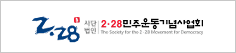2.28민주운동기념사업회 배너