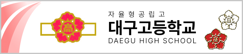 대구고등학교 배너