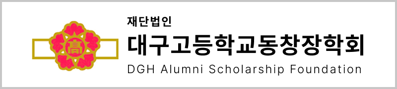 대구고등학교동창장학회 배너