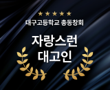 자랑스러운대고인