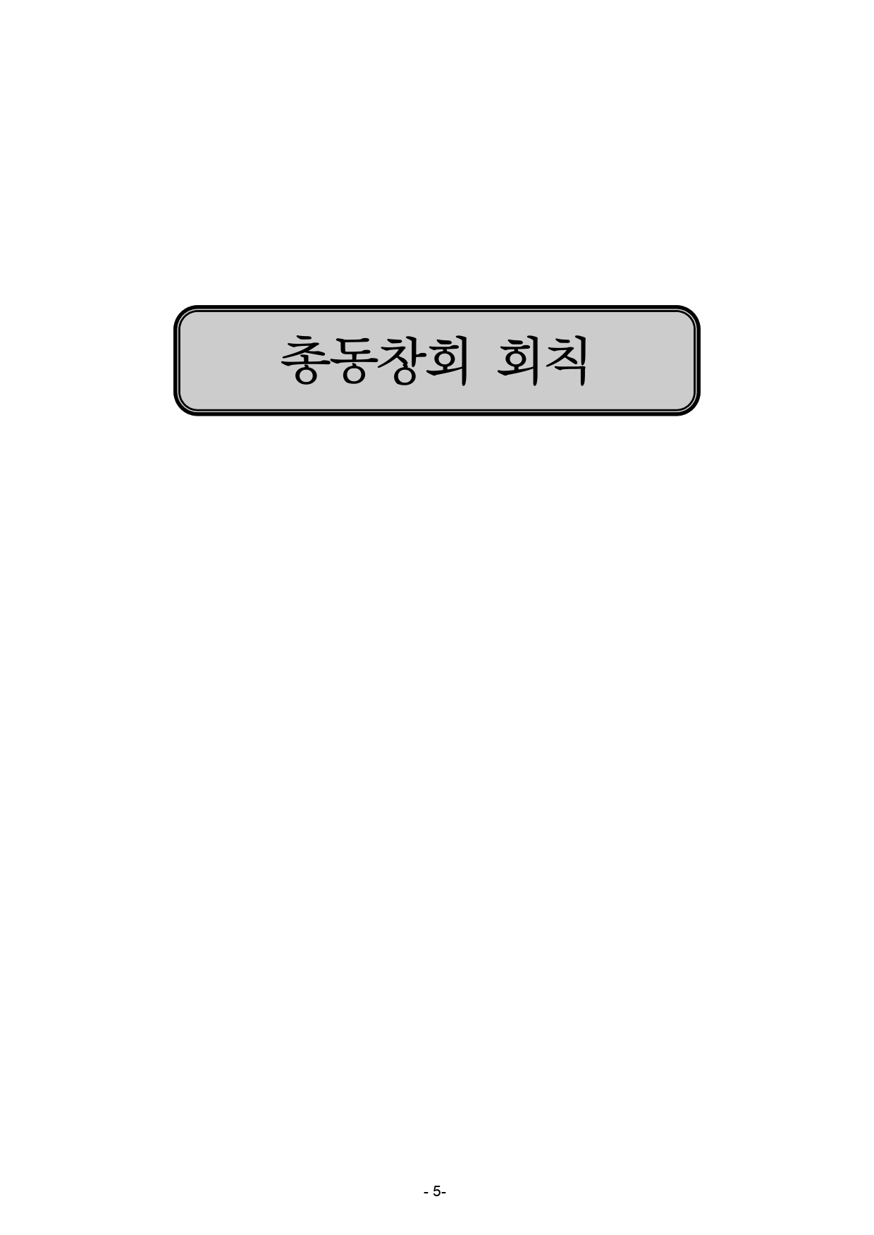 대구고총동창회회칙사진1