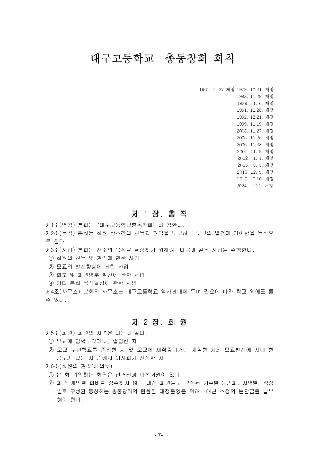 대구고총동창회회칙사진2