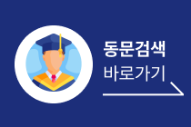 동문검색바로가기배너